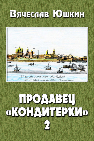 Обложка книги «Продавец «кондитерки» 2» — Вячеслав Юшкин