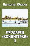 Вячеслав Юшкин - Продавец «кондитерки» 2