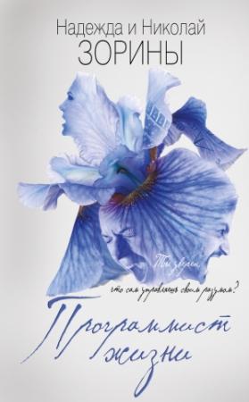 Обложка книги «Программист жизни» — Николай Зорин, Надежда Зорина