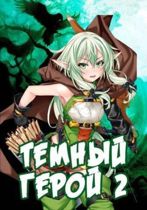 Обложка книги «Темный Герой 2 (СИ)» — Алекс Сказ