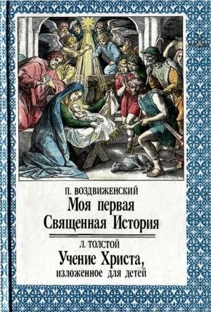 Обложка книги «Моя первая Священная История. Учение Христа, изложенное для детей» — Лев Толстой, П. Воздвиженский