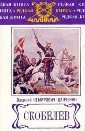 Обложка книги «Скобелев» — Василий Немирович-Данченко