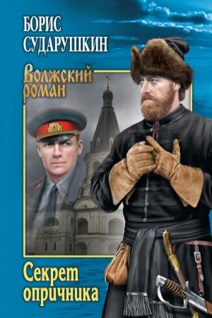 Обложка книги «Секрет опричника. Преступление в слободе» — Борис Сударушкин