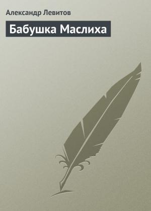 Обложка книги «Бабушка Маслиха» — Александр Левитов