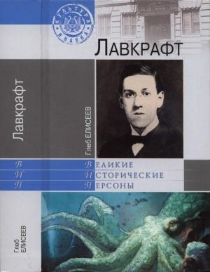 Обложка книги «Лавкрафт» — Глеб Елисеев