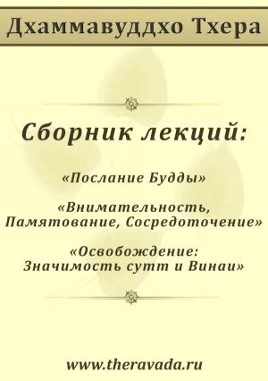 Обложка книги «Сборник лекций» — Дхаммавуддхо Тхера