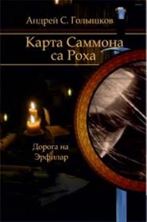 Обложка книги «Карта Саммона са Роха» — Андрей Голышков