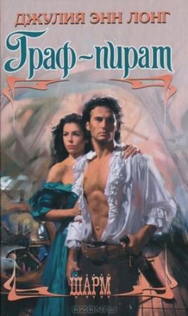 Обложка книги «Граф-пират» — Джулия Энн Лонг