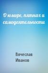 Вячеслав Иванов - О юморе, пятнах и самодеятельности