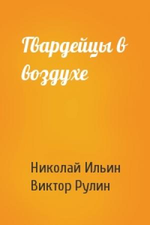 Обложка книги «Гвардейцы в воздухе» — Николай Ильин, Виктор Рулин