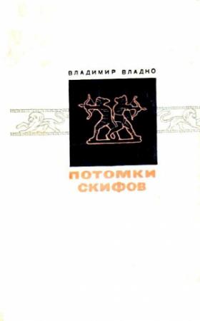 Обложка книги «Потомки скифов. Роман» — Владимир Владко