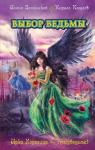 Илона Кащеев - Выбор ведьмы