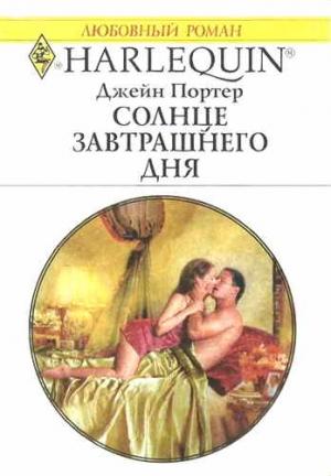Обложка книги «Солнце завтрашнего дня» — Джейн Портер