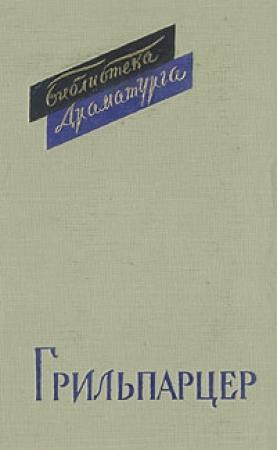 Обложка книги «Сон-жизнь» — Франц Грильпарцер