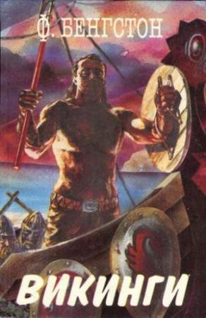 Обложка книги «Викинги» — Франц Гуннар Бенгтссон