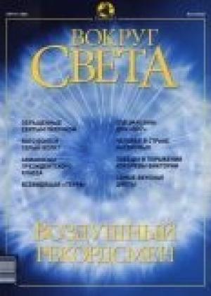 Обложка книги «Журнал "Вокруг Света" №8 за 2002 год» — Вокруг Света