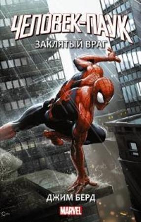 Обложка книги «Человек-Паук: Заклятый враг» — Джим Берд