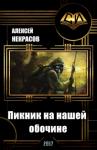 Алексей Некрасов - Пикник на нашей  обочине (СИ)