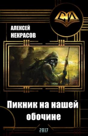 Обложка книги «Пикник на нашей  обочине (СИ)» — Алексей Некрасов