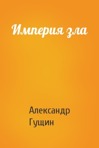 Империя зла