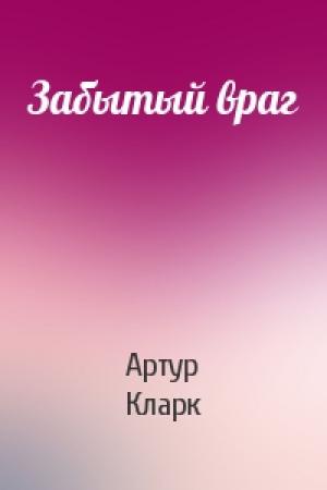 Обложка книги «Забытый враг» — Артур Кларк