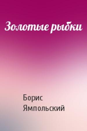 Обложка книги «Золотые рыбки» — Борис Ямпольский