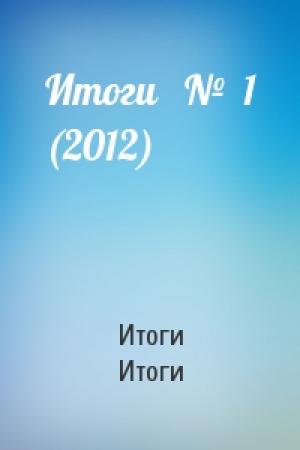 Обложка книги «Итоги   №  1 (2012)» — Итоги Итоги