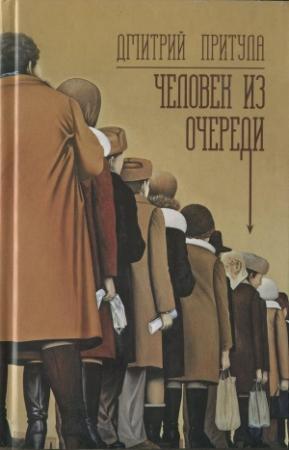 Обложка книги «Человек из очереди» — Дмитрий Притула