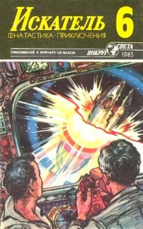 Обложка книги «Искатель. 1985. Выпуск №6» — Александр Тесленко, Богомил Райнов, Борис Барышников, Журнал «Искатель»