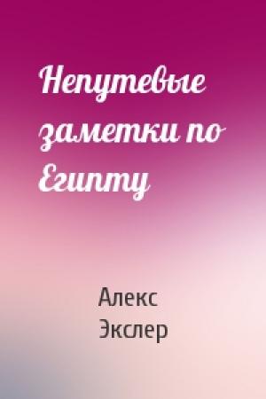 Обложка книги «Непутевые заметки по Египту» — Алекс Экслер