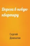 Сергей Довлатов - Дорога в новую квартиру