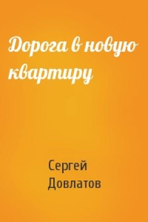 Обложка книги «Дорога в новую квартиру» — Сергей Довлатов