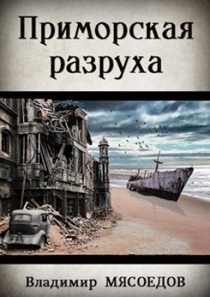 Обложка книги «Приморская разруха (издательская)» — Владимир Мясоедов