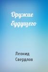 Леонид Свердлов - Оружие будущего