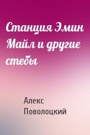 Обложка книги «Станция Эмин Майл и другие стебы» — Алекс Поволоцкий