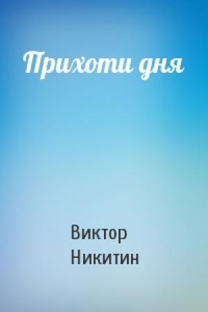 Обложка книги «Прихоти дня» — Виктор Никитин