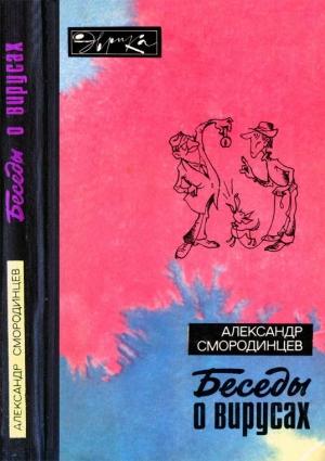 Обложка книги «Беседы о вирусах» — Александр Смородинцев