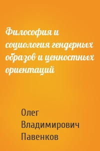 Философия и социология гендерных образов и ценностных ориентаций