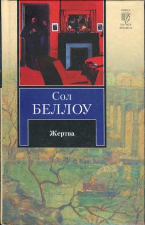 Обложка книги «Жертва» — Сол Беллоу