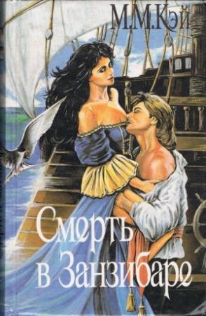 Обложка книги «Смерть в Занзибаре» — Мэри Маргарет Кайе