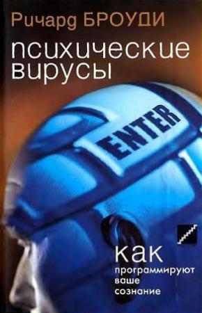 Обложка книги «Психические вирусы» — Ричард Броуди