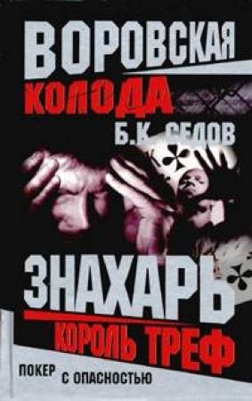 Обложка книги «Король Треф» — Борис К. Седов