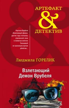 Обложка книги «Взлетающий Демон Врубеля» — Людмила Горелик