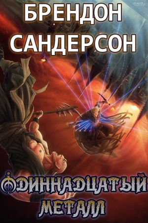 Обложка книги «Одиннадцатый металл» — Брендон Сандерсон