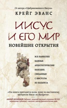 Обложка книги «Иисус и его мир» — Крейг Эванс
