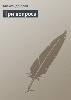 Обложка книги «Три вопроса» — Александр Блок