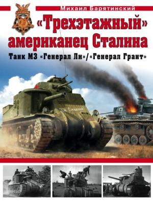 Обложка книги ««Трехэтажный» американец Сталина: Танк М3 «Генерал Ли»/«Генерал Грант»» — Михаил Барятинский