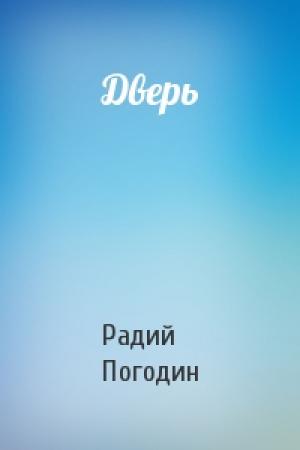 Обложка книги «Дверь» — Радий Погодин