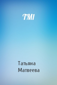 Татьяна Матвеева - TM1