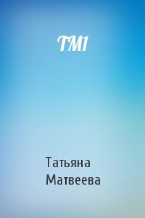 Обложка книги «TM1» — Татьяна Матвеева